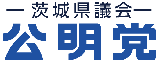 茨城県議会公明党公式ホームページ