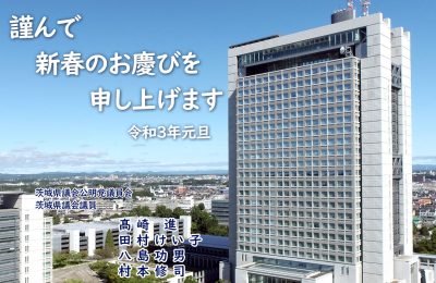 「希望が持てるより安心な暮らしへ」令和３年新春のご挨拶