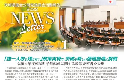 茨城県議会公明党ニュースレター２０２２を発行