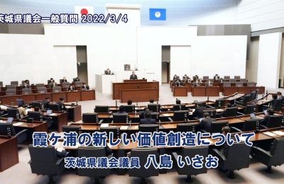 茨城県議会一般質問／八島いさお議員が「霞ケ浦の新しい価値創造」について質す
