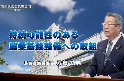 “持続可能性のある農業基盤整備”への取組について／八島功男議員の代表質問