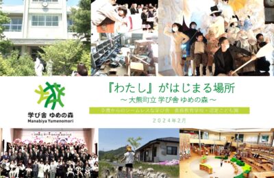 茨城県議会公明党が福島県大熊町立「学び舎ゆめの森」を訪問