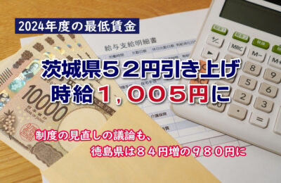 2024年の都道府県別の最低賃金改定とその課題／茨城県は52円引き上げ1005円に