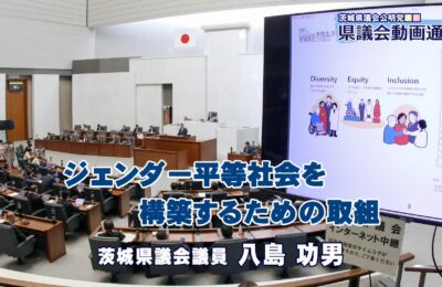 八島功男議員の代表質問「ジェンダー平等社会を構築するための取組」