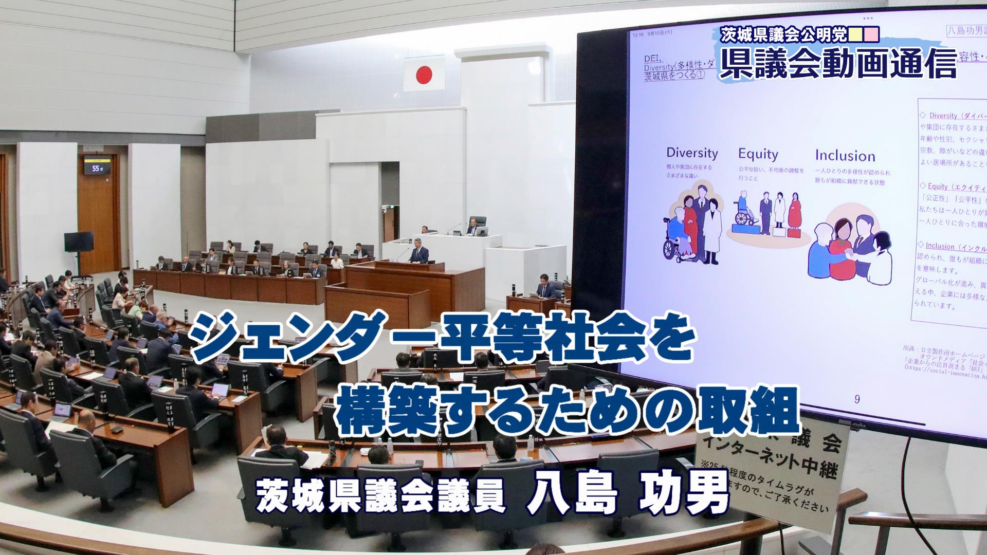 八島功男議員の代表質問「ジェンダー平等社会を構築するための取組」 | 茨城県議会公明党公式ホームページ