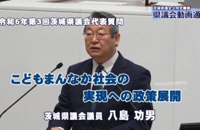 八島功男議員の代表質問「こどもまんなか社会の実現への政策展開」