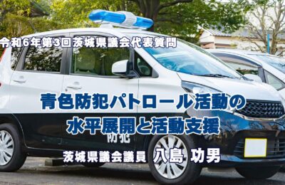 八島功男議員の代表質問「青色防犯パトロール活動の水平展開と活動支援」