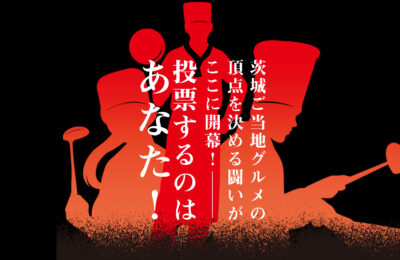 シン・いばらきメシ総選挙2024～市町村対抗いばらき最強グルメ決定戦～／本戦は10月12日～14日開催