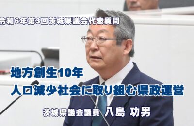 八島功男議員が代表質問「地方創生１０年人口減少社会に取り組む県政運営」