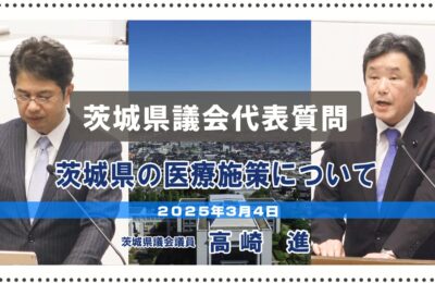 茨城県の医療施策について／高崎進議員の代表質問（令和７年第1回定例県議会）