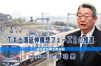 ＴＸ土浦延伸構想フェーズ２の推進について／八島功男議員の一般質問（令和７年第１回定例県議会）