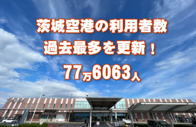 茨城空港の利用者数が過去最多を更新――利用拡大と機能強化に向けた将来ビジョンが本格始動