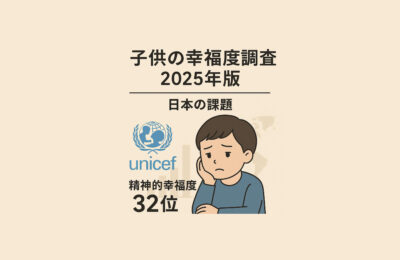 ユニセフの“子どもの幸福度調査”主要国で14位、「精神的幸福度」は32位