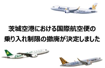 茨城空港の発着制限撤廃／首都圏第三空港に向け新たなステージに
