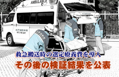 茨城県が導入した「救急搬送時の選定療養費」検証結果と今後の展望