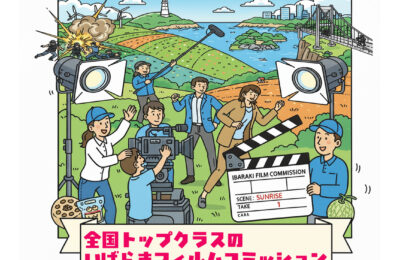 いばらきフィルムコミッション／経済波及効果が過去3番目の高水準に