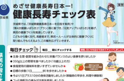 健康長寿の第一歩を、「健康長寿チェック表」から。