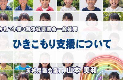 山本美和議員が引きこもり支援と不登校対策を質問／茨城県議会一般質問