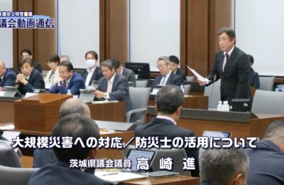 高崎進議員が大規模災害への対応を質問／茨城県議会予算特別委員会