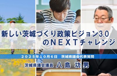 八島功男議員、大井川知事3期目の挑戦と人口減少対策を問う／茨城県議会代表質問