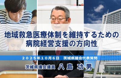 八島功男議員が、地域救急医療を守るため病院経営支援の方向性を問う／茨城県議会代表質問