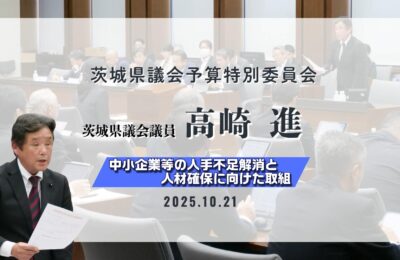 高崎進議員が中小企業の人手不足対策として「奨学金返還支援事業」を提案／茨城県議会予算特別委員会