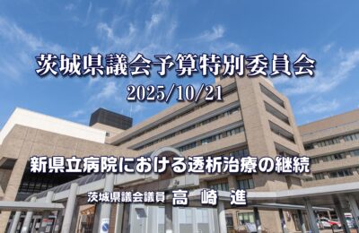 高崎進議員が「新県立中央病院における透析治療の継続」を求める／茨城県議会予算特別委員会