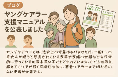 県議会公明党などの提案を受け“ヤングケアラー支援マニュアル”作成