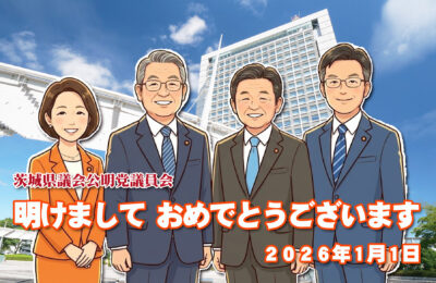 誰もが住み続けられる茨城へ　希望ある未来への挑戦