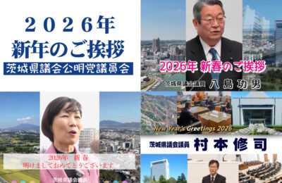 茨城県議会公明党議員会【新春のご挨拶】