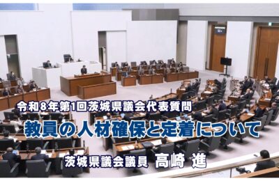 高崎進議員の代表質問／教員の人材確保と定着について
