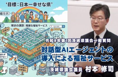 対話型ＡＩエージェントの導入による福祉サービス情報提供の高度化／村本修司議員の一般質問