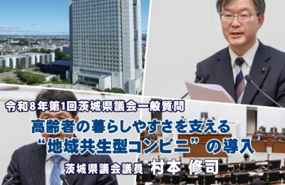高齢者の暮らしやすさを支える「地域共生型コンビニ」の導入／村本修司議員の一般質問